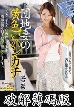 団地妻の黄色いハンカチ 若菜奈央 (破解薄碼版)