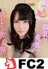 【初撮り】【3射精】超モデル体型！スレンダーコンカフェ嬢とのパコ撮り。お店のお客さんには見せられない本気のガチイキセックスで大量中出し！！