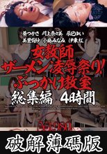 女教師ザーメン凌●祭り！ぶっかけ教室 総集編 4時間 (破解薄碼版)