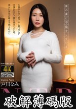 疑似体験NTR 僕の妻は不倫をしている 戸川なみ (破解薄碼版)