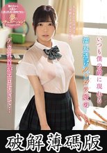 いつも僕の前に現れる濡れ透けノーブラ娘のデカ乳首がエロすぎて… 羽咲みはる (破解薄碼版)