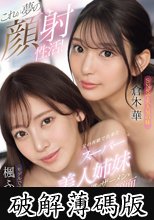これが夢の顔射性活！父の再婚で出来たスーパー美人姉妹が毎日オナる僕のザーメンをすっごい美貌の顔面で受け止める (破解薄碼版)