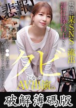 職場に某SNSが流出した新任保育士さん クビになってAV出演 都内●●保育園 笑顔が素敵な2歳児担当 ゆうり先生（23） 菅原ゆうり (破解薄碼版)