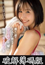 僕に一途で大人しい彼女がヤリチン先輩に簡単にネトラレた媚薬まみれ夏合宿 青葉はる (破解薄碼版)
