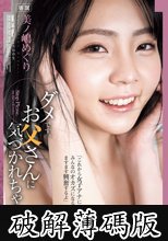 ダメです、お父さんに気づかれちゃう… 美ノ嶋めぐり (破解薄碼版)
