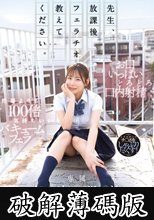 先生、放課後フェラチオ教えてください。 七海那美 (破解薄碼版)