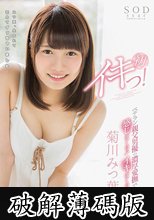 菊川みつ葉 初イキっ！ (破解薄碼版)