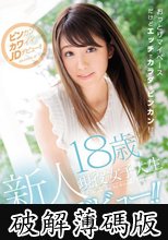 新人18歳現役女子大生AVデビュー！！ 北見かなみ (破解薄碼版)