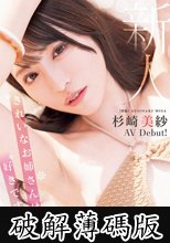 新人 きれいなお姉さんは好きですか？ 専属 杉崎美紗 AV Debut！ (破解薄碼版)