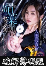 息子を誘拐され、7年ぶりに復職した人妻捜査官が媚薬漬けセックスで完全メス堕ち化。 夏目彩春 (破解薄碼版)