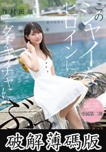 このシャイなヒロインにグチャグチャにぶっかけます。 谷村凪咲 (破解薄碼版)