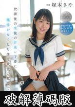 放課後の生徒の汗臭い下着に理性をなくした僕は最低の教師です。 塚本さや (破解薄碼版)