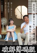 ある日、身寄りのない子を俺の家で預かることになった。娘のように接していたが献身的に身体を差し出してきたので…日向由奈 (破解薄碼版)