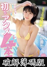キャン！キャン！喘ぎ声が止まらないッ！ビックビック！痙攣止まらないッ！初めてアクメ4本番 芦田希空 (破解薄碼版)