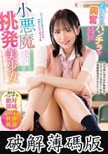 小悪魔挑発美少女 西元めいさ (破解薄碼版)