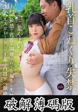 乳首こねくり失禁 敏感な乳首を開発されてお漏らし失禁癖がエスカレートしたJ系は白目アヘ顔絶頂し…三葉やよい (破解薄碼版)