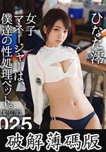 女子マネージャーは、僕達の性処理ペット。 025 ひなた澪 (破解薄碼版)