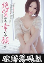 絶望から幸せを願って 水樹りさ (破解薄碼版)