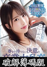 山口葉瑠 引退作品 春まで待てない決意の卒業大乱交 (破解薄碼版)
