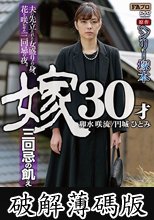 ヘンリー塚本原作 嫁30才 三回忌の飢えた肉体 (破解薄碼版)