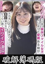 アハハハって笑う豪快スマイル女子！ノリよくて愛嬌ある娘が…デカチンのバコ突きくらって白目剥きながらひっくい声でイグイグ連呼 (破解薄碼版)