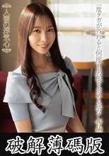 人妻の浮気心 森あやみ (破解薄碼版)