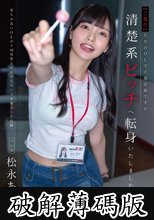 【ご報告】ただのOLで大変恐縮ですが、清楚系ビッチへ転身いたしました！育ちが良いOLがドM男性をイジメてマ×コを濡らした記録。宣伝部 松永あかり (破解薄碼版)