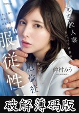 元芸能人妻 身代わり秘書派遣 肉欲に飢えた絶倫社長に服従性交 仲村みう (破解薄碼版)