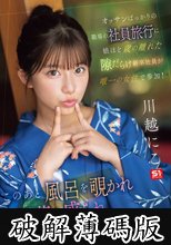 オッサンばっかりの職場の社員旅行に娘ほど歳の離れた隙だらけ新卒社員が唯一の女性で参加！ このあと風呂を覗かれ媚薬を盛られ全社員にチ●ポ挿れられちゃいます。 川越にこ (破解薄碼版)