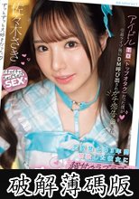 アイドルTO（トップオタク）だった僕が引退ライブ後にDM呼び出されガチ恋告白され 恋愛禁止の3年間禁欲した彼女に超甘々ラブラブで痴女られた2日間 佐々木さき (破解薄碼版)