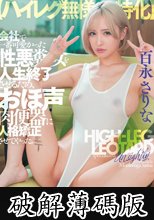 【ハイレグ無様特化】会社で一番可愛かった性悪糞女を人生終了させるため、おほ声肉便器に人格矯正させてやった。 百永さりな (破解薄碼版)