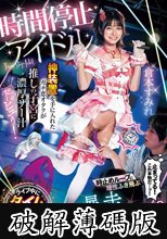 時間停止アイドル ライブ中にタイムSTOP！神装置を手に入れたガチ恋オタクが推しの子宮に濃厚ザー汁ドピュぅ！時止めループに理性ふき飛ぶ暴走レ×プ 倉本すみれ (破解薄碼版)