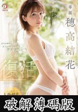 DAHLIA専属 穂高結花 あのお嬢様大学生が大人の色気をまとう美人妻になり奇跡の復活 穂高結花 (破解薄碼版)