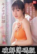 粘着サイコファンに毎日媚薬を盛られた7日後、アイドルは二度と這い上がれないキメセク奴●ネキに堕ちた。 石田佳蓮 (破解薄碼版)
