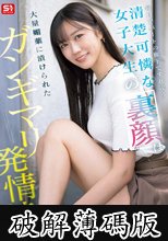 毎日アパートの廊下ですれ違う清楚可憐な女子大生の裏顔は大量媚薬に漬けられたガンギマリ発情娘 明日葉みつは (破解薄碼版)