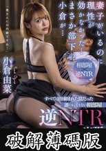 妻子がいるのに理性が効かなかった…まさか部下の小倉が… すべては仕組まれた罠だった 誰にも言えない相部屋逆NTR出張 小倉由菜 (破解薄碼版)