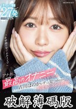 「全部顔で受け止めるよ」アナタに最高のオナニーしてもらうため古川ほのかがずっと見つめながら何度もシコシコ射精！大量顔射オナサポSP！ 大量ザーメン爆弾合計27発顔面投下！！ (破解薄碼版)
