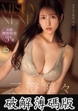 溢れ出る色気と艶で雄を求める美女と快楽のままに貪り合う濃厚ベロキスと官能セックス 三澄寧々 (破解薄碼版)