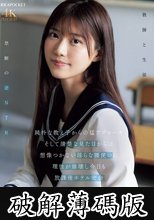 純朴な教え子からの猛アプローチ そして清楚な見た目からは想像つかない淫らな腰使いに理性が崩壊し今日も放課後ホテル密会 愛才りあ (破解薄碼版)