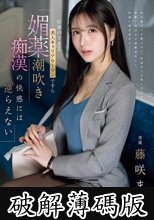 仕事のできる美人キャリアウーマンですら 媚薬潮吹き痴●の快感には逆らえない 藤咲まい (破解薄碼版)