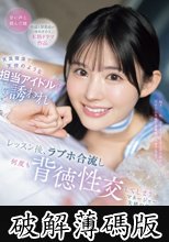 天真爛漫で天使のような担当アイドルに誘われ レッスン後、ラブホ合流し何度も背徳性交してしまうマネージャー失格の俺 山田鈴奈 (破解薄碼版)