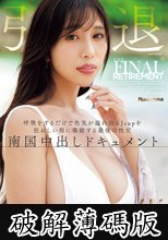 上羽絢 引退ー。 呼吸をするだけで色気が溢れ出るJcupを狂おしい程に堪能する最後の性交 南国中出しドキュメント (破解薄碼版)