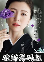 高級クラブの人妻、太客の汗と体液にまみれた、閉店後中出し枕営業―。 木下凛々子 (破解薄碼版)