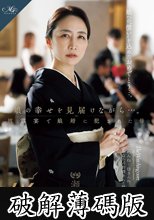 娘の幸せを見届けながら…。披露宴で娘婿に犯●れた母 瀬尾礼子 (破解薄碼版)