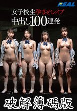 女子校生孕ませレ●プ中出し100連発 (破解薄碼版)