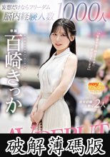 妄想だけならフリーダム脳内経験人数1000人現実経験人数は2人 AV DEBUT 百崎きっか (破解薄碼版)