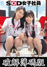 守屋よしの×松永あかり 以上2名を対象にハーレム接待研修を実施いたします。SOD女子社員 (破解薄碼版)
