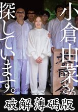 小倉由菜さんを探しています。 (破解薄碼版)