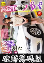 高級車に乗るパパとド淫乱性癖さらしたデート 千川とわ (破解薄碼版)
