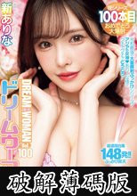 MOODYZ創立25周年記念 ドリームウーマンVol.100 新ありな (破解薄碼版)